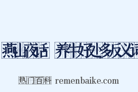 燕山夜话·养牛好处多反义词是什么意思的图片
